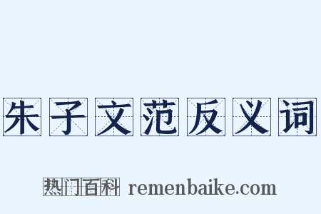 朱子文范反义词是什么意思的图片